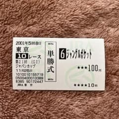 期限切れ単勝馬券】 ジャパンカップ 2001 ジャングルポケット ウマ娘