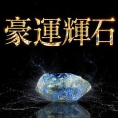 特級呪物】宝くじ高額当選の天運を掴みとる【豪運輝石】縁起物 霊石 金