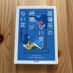 居場所のない男、時間がない女のサムネイル