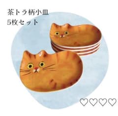 茶トラ柄 猫型小皿 5枚セット - メルカリ