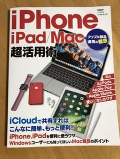 iPhone/iPad/Mac 超活用術 アップル製品連携の極意のサムネイル