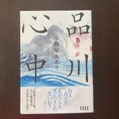 品川心中のサムネイル