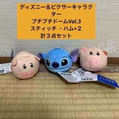 ディズニー＆ピクサーキャラクター　プチプチドームVol.3 スティッチ　ハム×２