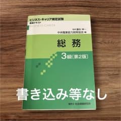 ビジネス キャリア検定試験 総務 3級【第2版】 テキストのサムネイル