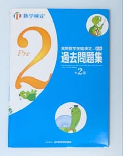 実用数学技能検定 過去問題集 準2級のサムネイル