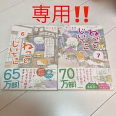 ICE_BLUE様専用!!  ねことじいちゃん 6巻、7巻のサムネイル