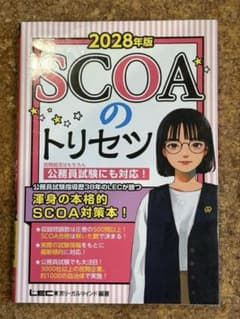 2028年版 SCOAのトリセツ LEC東京リーガルマインドのサムネイル
