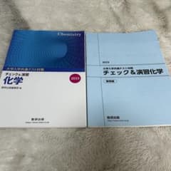 《値下げ交渉可》 大学入学共通テスト対策 化学 チェック＆演習のサムネイル