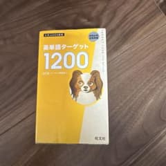 英単語ターゲット1200 2nd Edition 旺文社のサムネイル