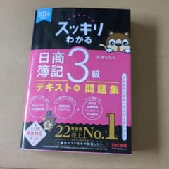 スッキリわかる 日商簿記3級 テキスト＋問題集 2026年度版のサムネイル