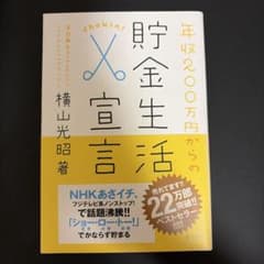 年収200万円からの貯金生活宣言のサムネイル