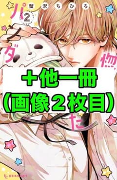 惚れたはれたパンダ きみとバラ色の日々 2巻 未読のサムネイル