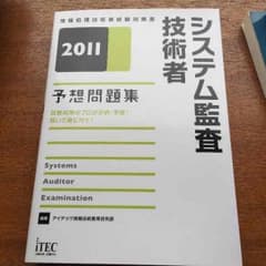 専用  システム監査技術者 予想問題集のサムネイル