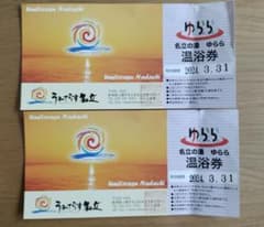 新潟県上越市名立区のうみてらす名立　ゆらら入浴券2枚のサムネイル