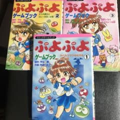 小学校低学年向「ぷよぷよゲームブック」 1 ・2・3 を3冊まとめて