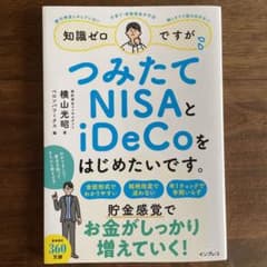 知識ゼロですが、つみたてNISAとiDeCoをはじめたいです。のサムネイル
