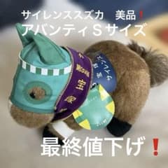 ぬいぐるみ サイレンススズカ 第49回毎日王冠 アバンティAVANTI ぬいぐるみ サイレンススズカ 第49回毎日王冠 アバンティAVANTI 【公式