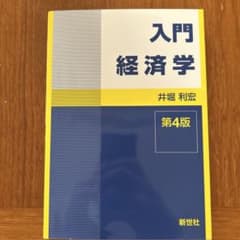 入門経済学 第4版 井堀利宏著のサムネイル