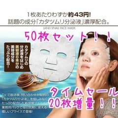【タイムセール】カタツムリフェイスマスク かたつむり パック 50枚のサムネイル