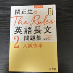 関正生のThe Rules 英語長文問題集 2のサムネイル