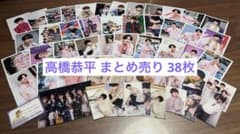 高橋恭平 公式写真 まとめ売りのサムネイル