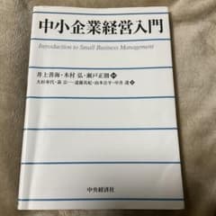 中小企業経営入門 = Introduction to Small Busine…のサムネイル
