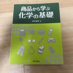 商品から学ぶ化学の基礎のサムネイル
