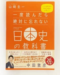 一度読んだら絶対に忘れない日本史の教科書 山崎圭一のサムネイル