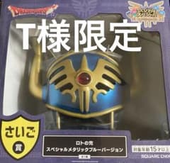 T様限定！！ロトの兜 スペシャルメタリックブルーバージョンのサムネイル
