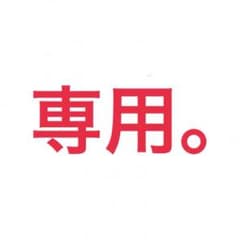 ,専用です。のサムネイル