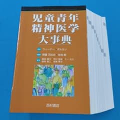§裁断済 児童青年 精神医学 大事典 西村書店 裁断済 児童青年 精神医学 大事典 西村書店 - メルカリ