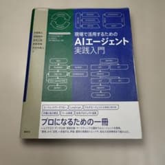 現場で活用するためのAIエージェント実践入門のサムネイル