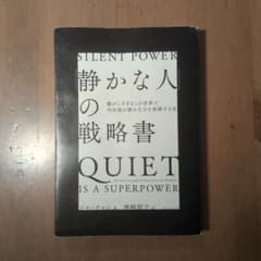 静かな人の戦略書のサムネイル