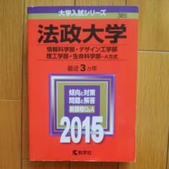 Kベース様専用 法政 情報科学部 デザイン工学部 理工学部 2015年のサムネイル