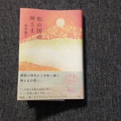 和の国の神さまのサムネイル