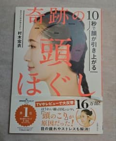 奇跡の頭ほぐし 10秒で顔が引き上がるのサムネイル
