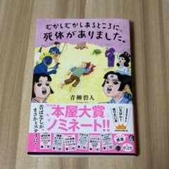 【むかしむかしあるところに、死体がありました。】 青柳碧人のサムネイル