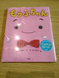 【 未開封絵本　もうふちゃん】のサムネイル