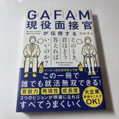 GAFAM現役面接官が伝授する 君はどう答えればいいのか？のサムネイル