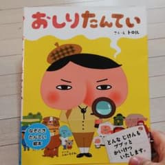 ☆ykicg180様専用☆おしりたんてい他２冊のサムネイル