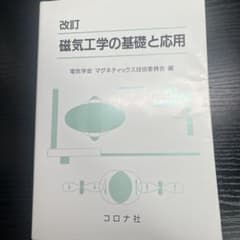 磁気工学の基礎と応用のサムネイル