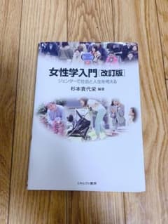 女性学入門 ジェンダーで社会と人生を考えるのサムネイル