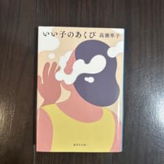 いい子のあくびのサムネイル