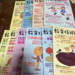 9月中販売 教育技術 小一小二 2020年度　全巻10冊セットDVD付きのサムネイル