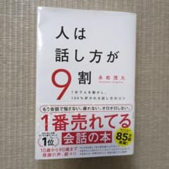 美品！！　人は話し方が9割のサムネイル