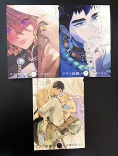 ララの結婚 1,2,3巻セット ためこう BL バラ売り可