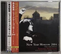 西本智実（指揮者）／『ニューイヤーコンサート ２００４～ロシアより愛をこめて』 西本智実『ニューイヤーコンサート 2004～ロシアより愛をこめて』CD