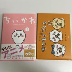 ちいかわ 1巻 特装版 絵本 サクもぐごくん - メルカリ