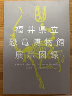 福井県立恐竜博物館展示図録のサムネイル