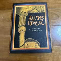 おしいれのぼうけんのサムネイル
